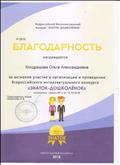 Благодарность за активное участие в организации Всероссийского конкурса "Знаток-дошколенок"